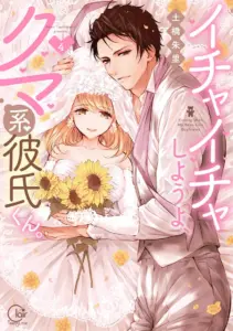 Ichaicha Shiyou yo, Kumakei Kareshi kun
