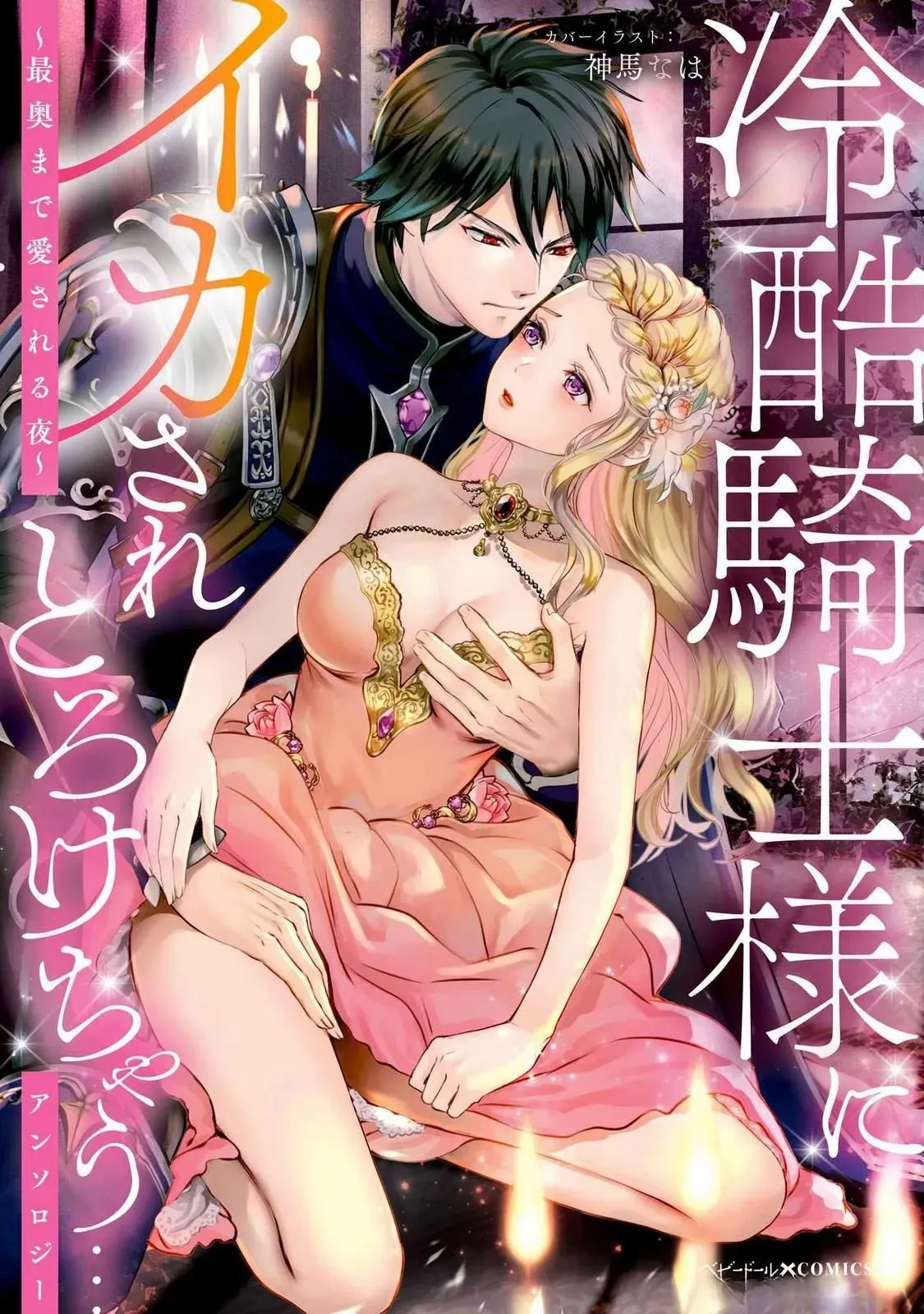 Antología – El amor de un caballero despiadado