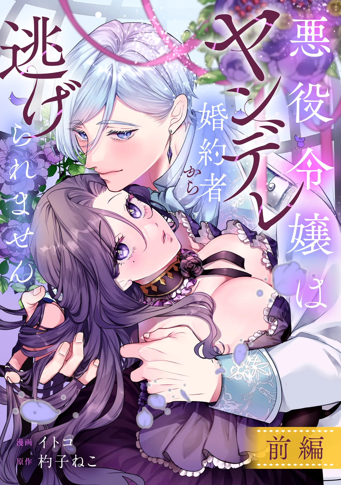 La noble villana no puede escapar de su prometido yandere La noble villana no puede escapar de su prometido yandere