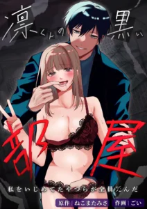 La habitación oscura de mi novio