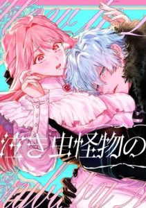 La forma de amar de un monstruo llorón