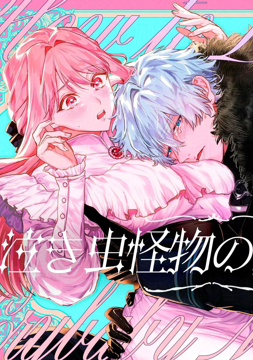 La forma de amar de un monstruo llorón